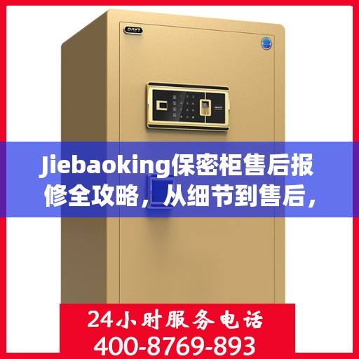 Jiebaoking保密柜售后报修全攻略，从细节到售后，一站式解决您的维修烦恼