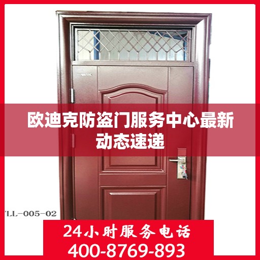 欧迪克防盗门服务中心最新动态速递