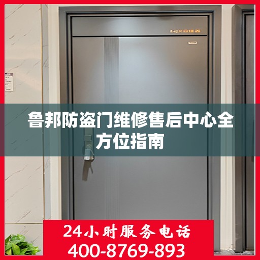 鲁邦防盗门维修售后中心全方位指南