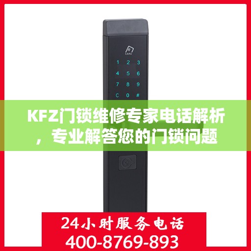 KFZ门锁维修专家电话解析，专业解答您的门锁问题