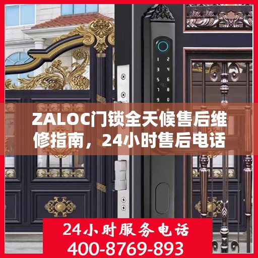 ZALOC门锁全天候售后维修指南，24小时售后电话全解析