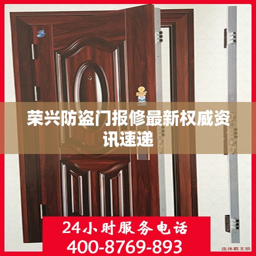 荣兴防盗门报修最新权威资讯速递