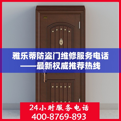 雅乐蒂防盗门维修服务电话——最新权威推荐热线
