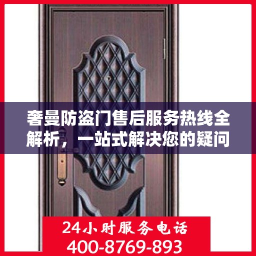 奢曼防盗门售后服务热线全解析，一站式解决您的疑问和需求
