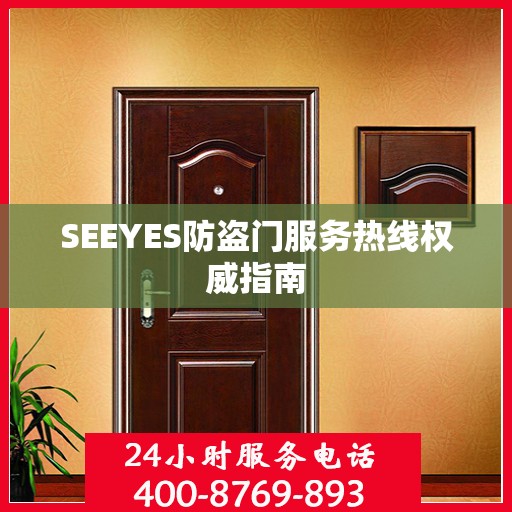 SEEYES防盗门服务热线权威指南
