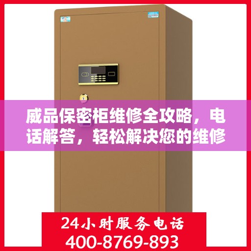 威品保密柜维修全攻略，电话解答，轻松解决您的维修问题