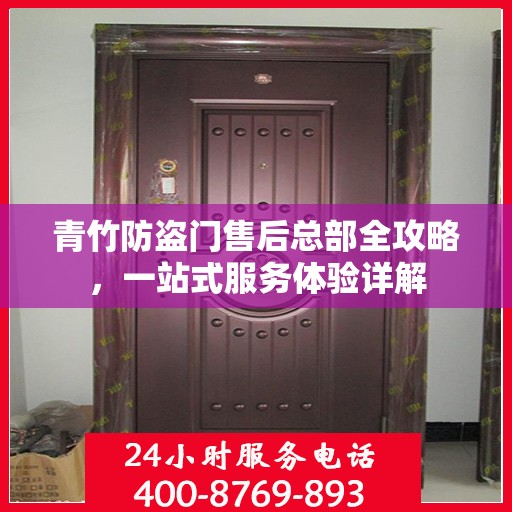 青竹防盗门售后总部全攻略，一站式服务体验详解
