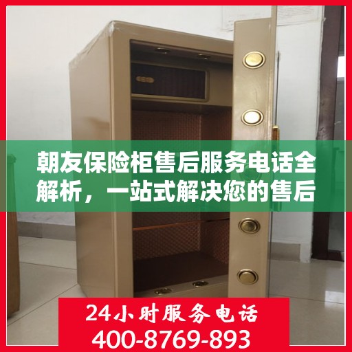 朝友保险柜售后服务电话全解析，一站式解决您的售后需求