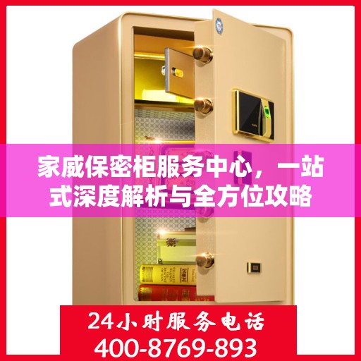 家威保密柜服务中心，一站式深度解析与全方位攻略