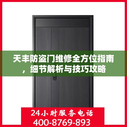 天丰防盗门维修全方位指南，细节解析与技巧攻略