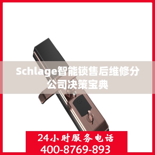 Schlage智能锁售后维修分公司决策宝典