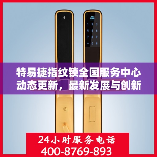 特易捷指纹锁全国服务中心动态更新，最新发展与创新展望