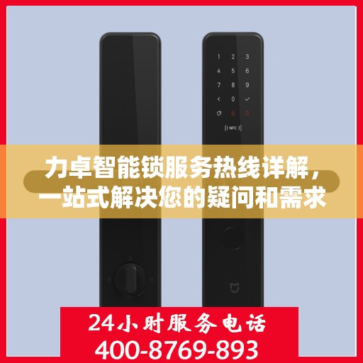 力卓智能锁服务热线详解，一站式解决您的疑问和需求
