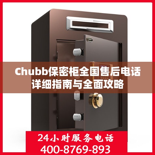 Chubb保密柜全国售后电话详细指南与全面攻略