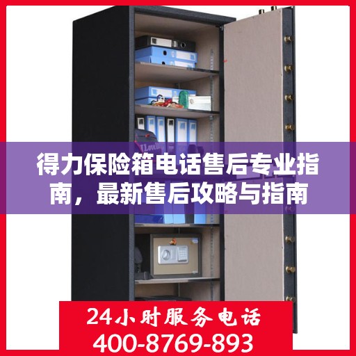 得力保险箱电话售后专业指南，最新售后攻略与指南