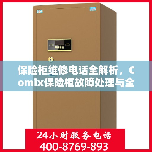 保险柜维修电话全解析，Comix保险柜故障处理与全天候服务热线指南