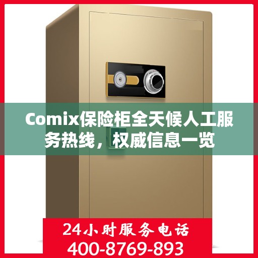 Comix保险柜全天候人工服务热线，权威信息一览