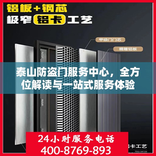 泰山防盗门服务中心，全方位解读与一站式服务体验