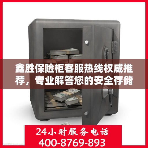 鑫胜保险柜客服热线权威推荐，专业解答您的安全存储需求