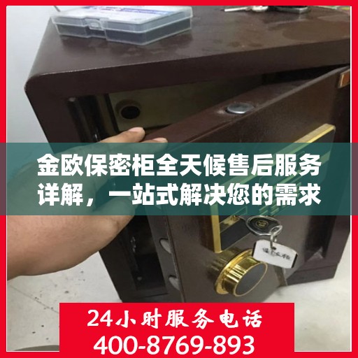 金欧保密柜全天候售后服务详解，一站式解决您的需求