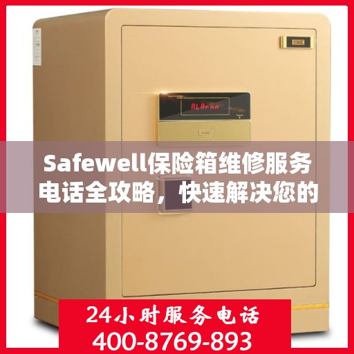 Safewell保险箱维修服务电话全攻略，快速解决您的维修需求