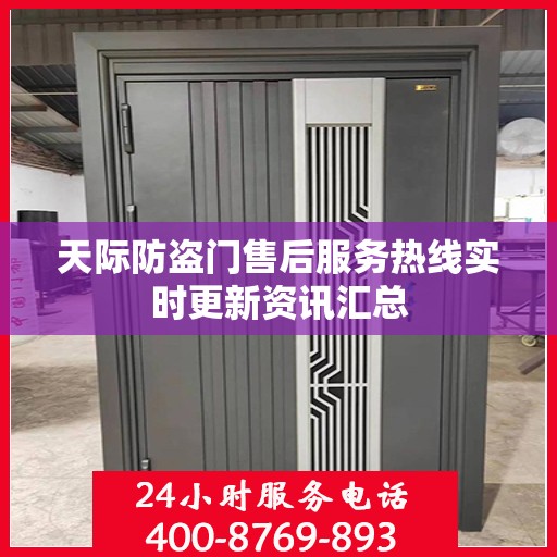 天际防盗门售后服务热线实时更新资讯汇总