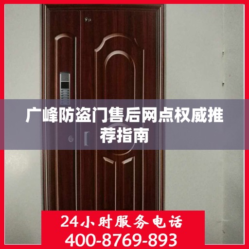 广峰防盗门售后网点权威推荐指南