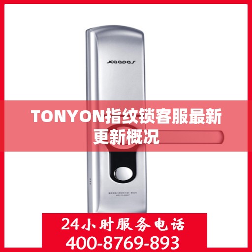 TONYON指纹锁客服最新更新概况
