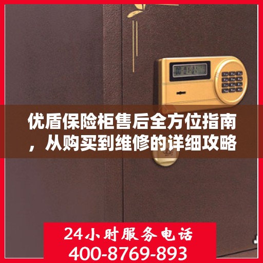 优盾保险柜售后全方位指南，从购买到维修的详细攻略