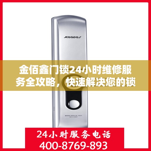 金佰鑫门锁24小时维修服务全攻略，快速解决您的锁事烦恼