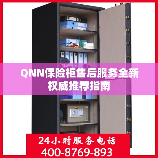 QNN保险柜售后服务全新权威推荐指南