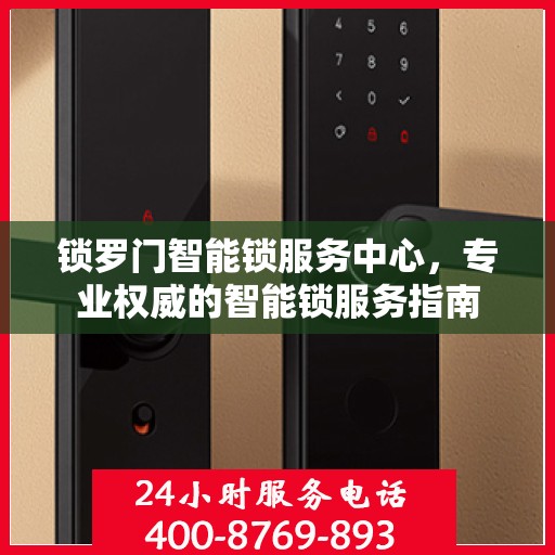 锁罗门智能锁服务中心，专业权威的智能锁服务指南