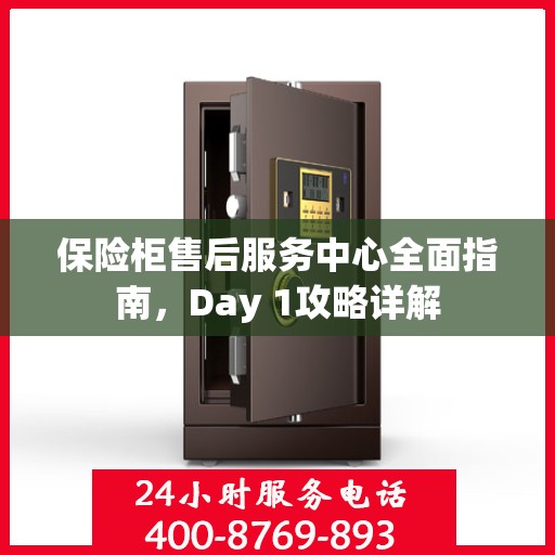 保险柜售后服务中心全面指南，Day 1攻略详解