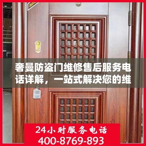 奢曼防盗门维修售后服务电话详解，一站式解决您的维修需求