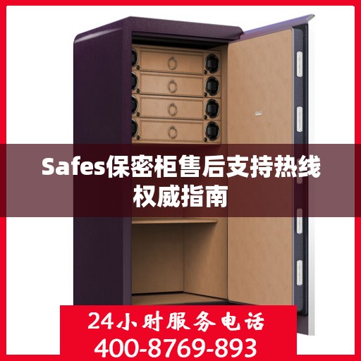 Safes保密柜售后支持热线权威指南