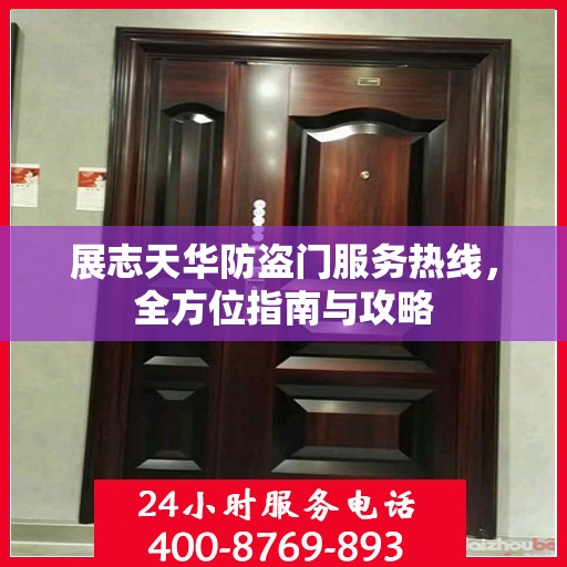 展志天华防盗门服务热线，全方位指南与攻略