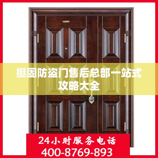 挺固防盗门售后总部一站式攻略大全