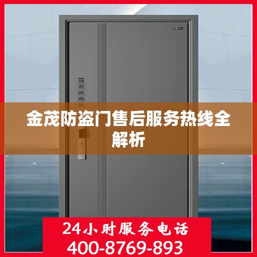 金茂防盗门售后服务热线全解析
