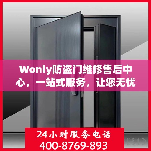 Wonly防盗门维修售后中心，一站式服务，让您无忧！