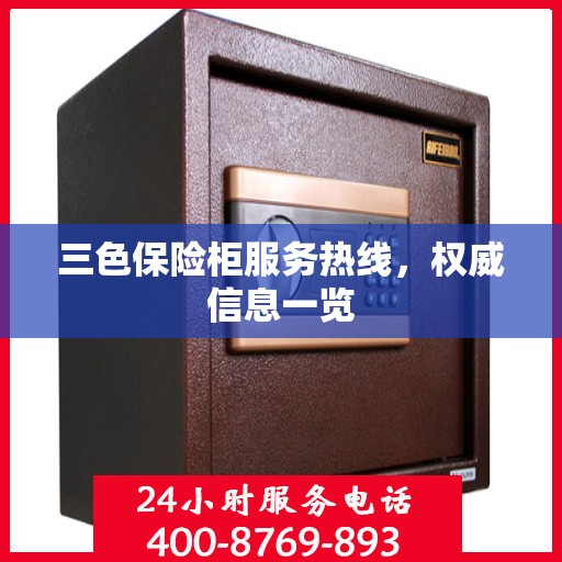 三色保险柜服务热线，权威信息一览
