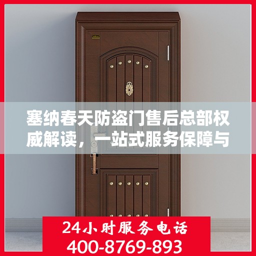 塞纳春天防盗门售后总部权威解读，一站式服务保障与全方位售后支持