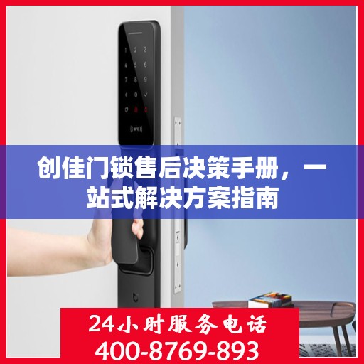 创佳门锁售后决策手册，一站式解决方案指南