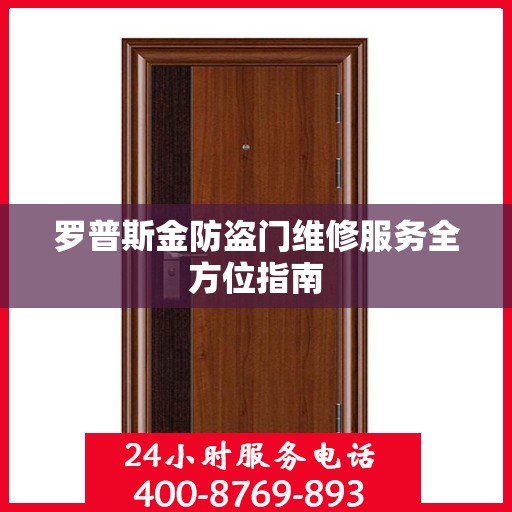 罗普斯金防盗门维修服务全方位指南