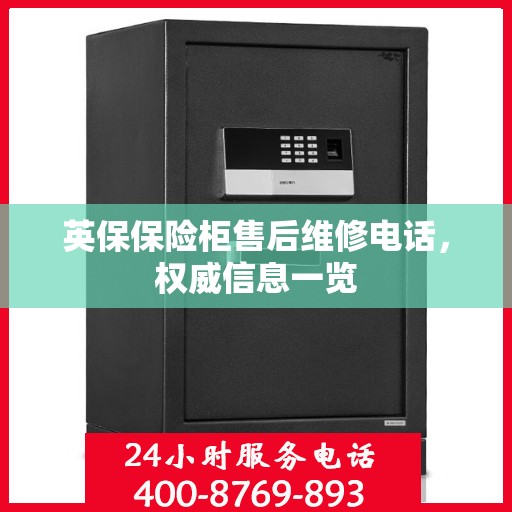 英保保险柜售后维修电话，权威信息一览