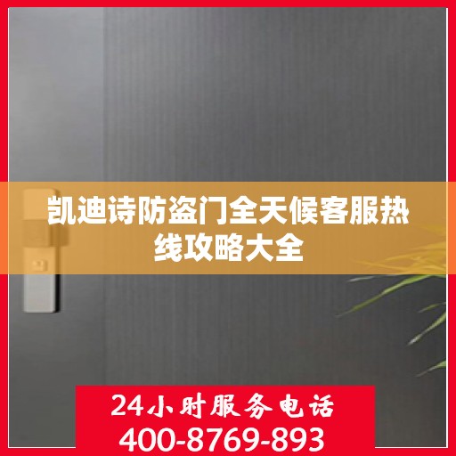 凯迪诗防盗门全天候客服热线攻略大全