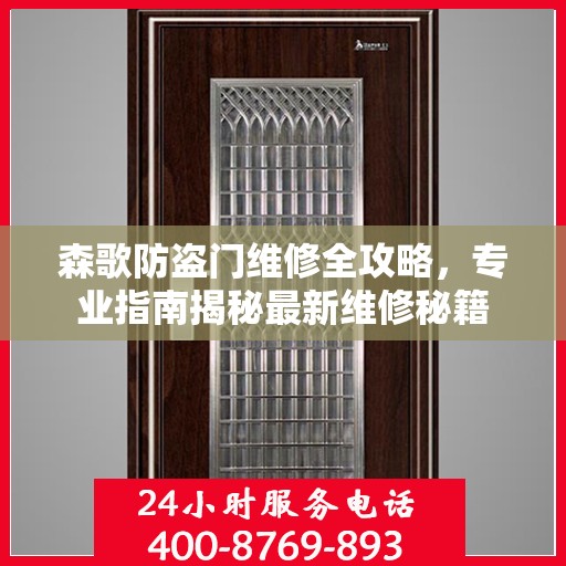 森歌防盗门维修全攻略，专业指南揭秘最新维修秘籍