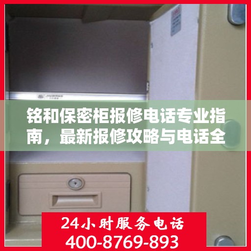铭和保密柜报修电话专业指南，最新报修攻略与电话全解析
