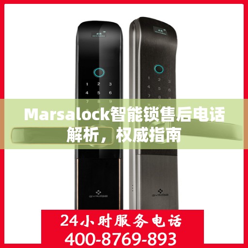 Marsalock智能锁售后电话解析，权威指南
