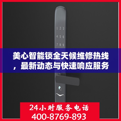 美心智能锁全天候维修热线，最新动态与快速响应服务
