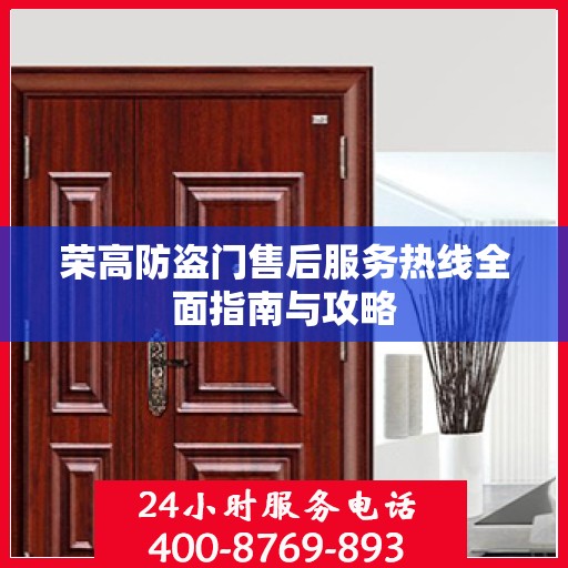 荣高防盗门售后服务热线全面指南与攻略